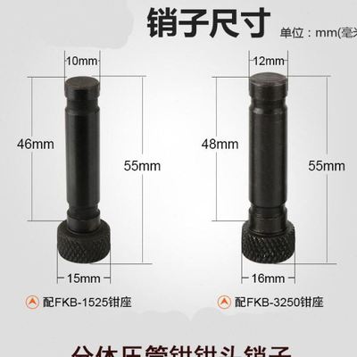 压管钳插销不锈钢管子钳卡销钢管钳插销头部配件双卡压管模具销子