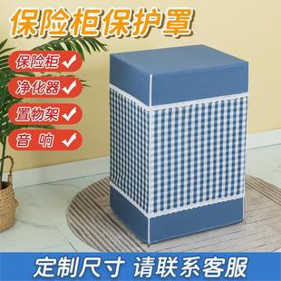 家用高档布艺防尘罩遮盖保险箱盖布 定制保险柜罩套 净化器防尘套