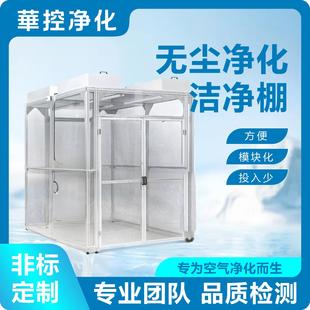 无尘室洁净棚净化车间实验室食品厂工业电子厂制药厂工作台除尘棚