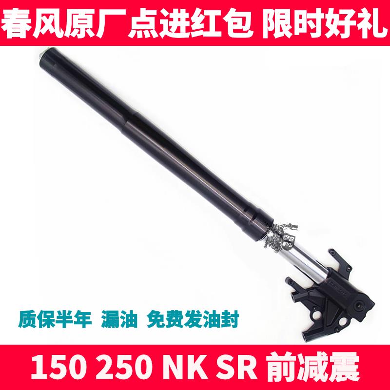 CF春风摩托车配件NK150 250NK SR左右前减震器 前避震器 前叉组合