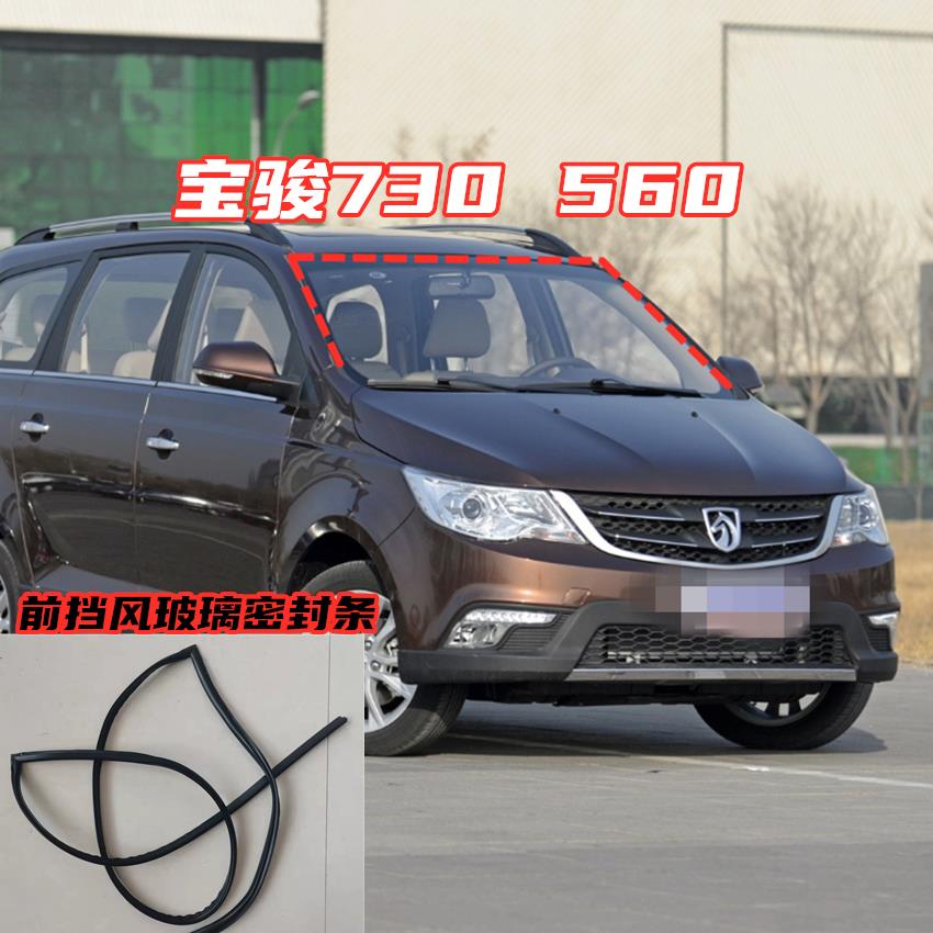 适配宝骏730前挡风玻璃密封条骊威 560风挡胶条 风挡玻璃 泥槽条