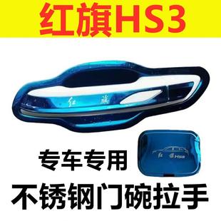 饰配件车品防刮保护贴不锈钢门碗拉手 红旗HS3门腕外把手专用改装