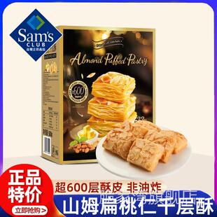 Tafe扁桃仁千层酥山姆会员超市官方旗舰店代购 蛋挞口味休闲零食