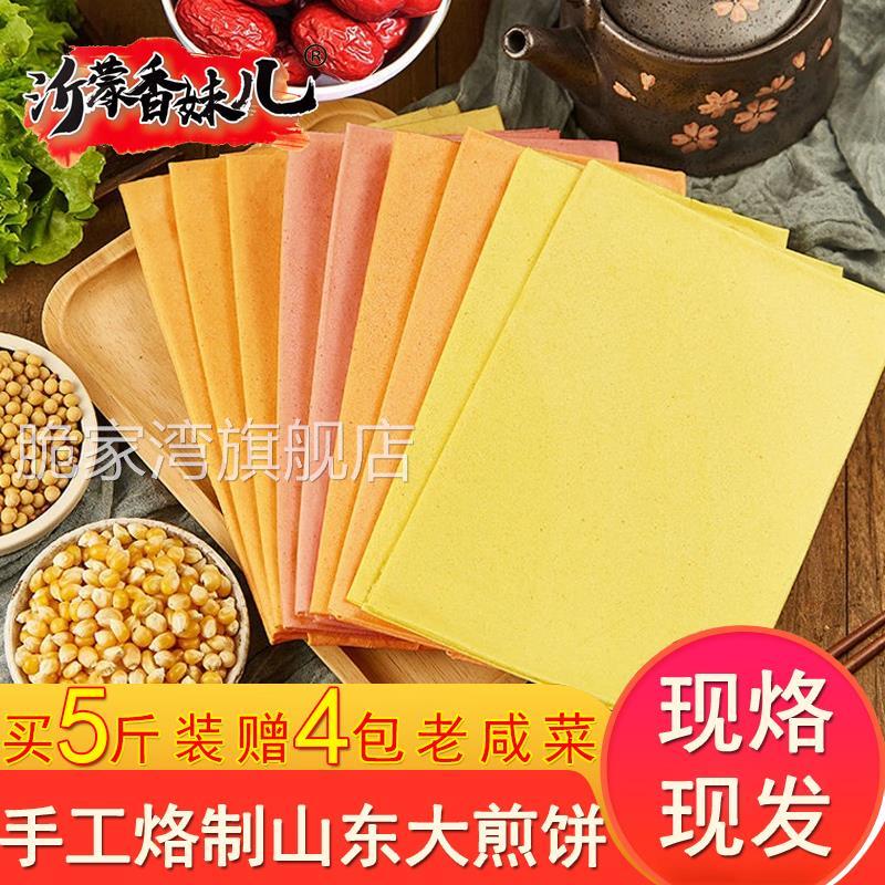 【粗粮煎饼】【5斤】山东沂蒙香妹儿软煎饼沂蒙纯手工杂粮煎饼