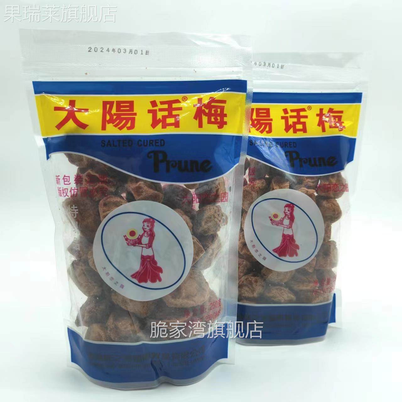 大阳话梅250g*3袋装即食酸甜台式果干粒零食解馋香港味之源恋之园