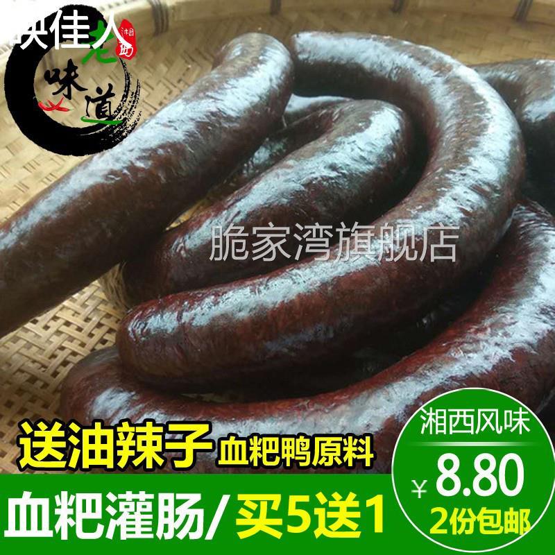 买5送1湘西猪血粑血灌肠血肠湖南湘西沅陵特产农家糯米血肠血粑鸭