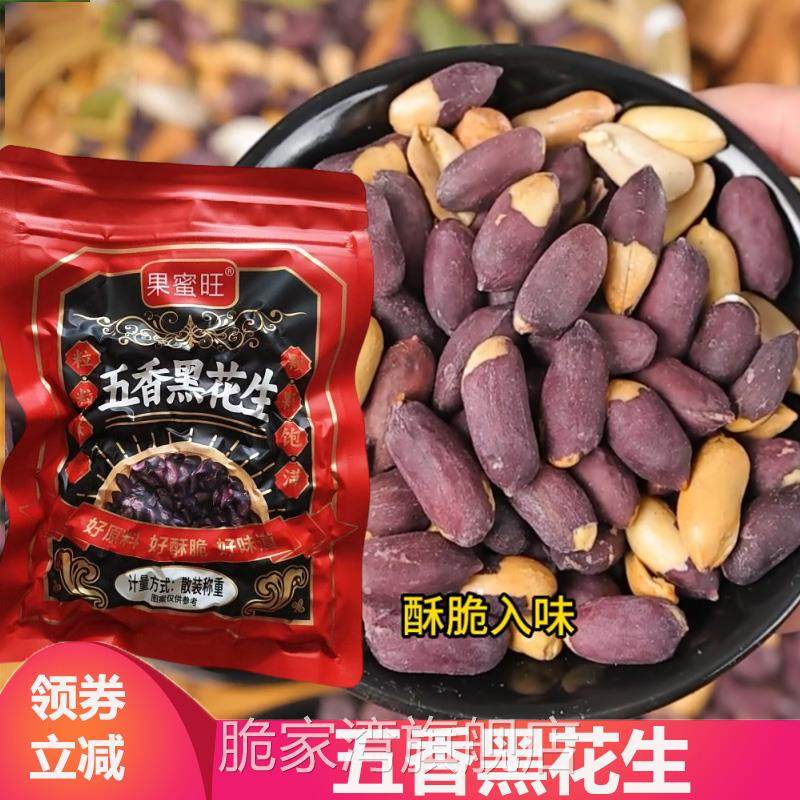 果蜜旺黑皮五香花生米山东沂蒙山特产莱西陈皮黑花生熟果仁烤花生图片