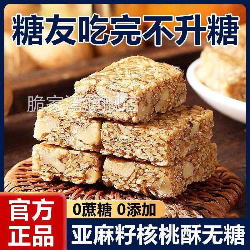 亚麻籽核桃酥纯手工无糖芝麻酥儿童网红坚果酥糕点心零食休闲 小