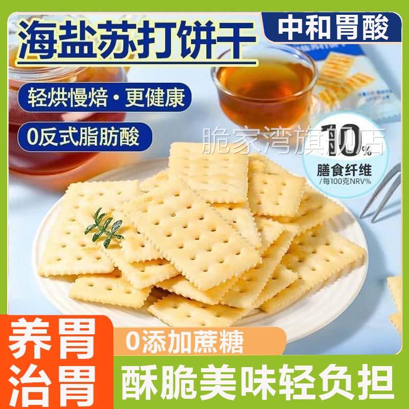苏打饼干养胃治胃酸无糖山姆海盐苏打饼干食品零食休闲官方旗舰店