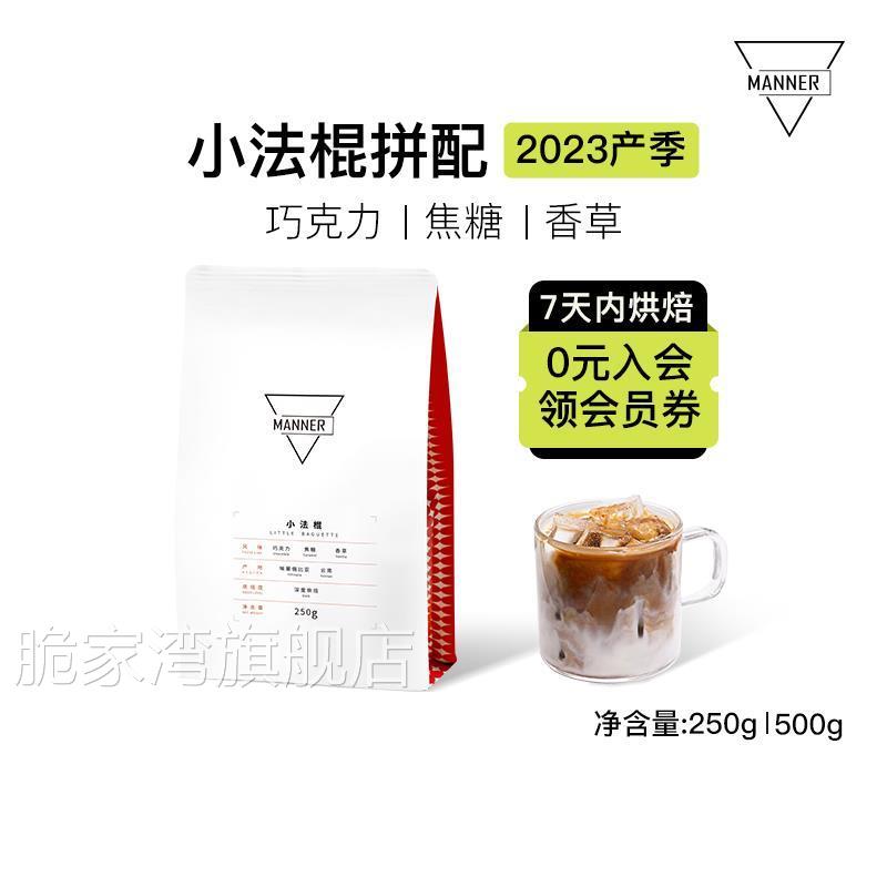 Manner 小法棍意式拼配咖啡豆深烘 7日内新鲜烘焙250g/500g