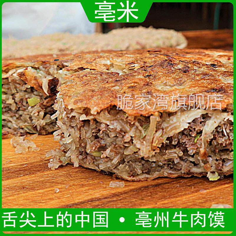 安徽亳州牛肉馍早餐粉丝馅饼500g美食小吃特产商用半成品壮馍