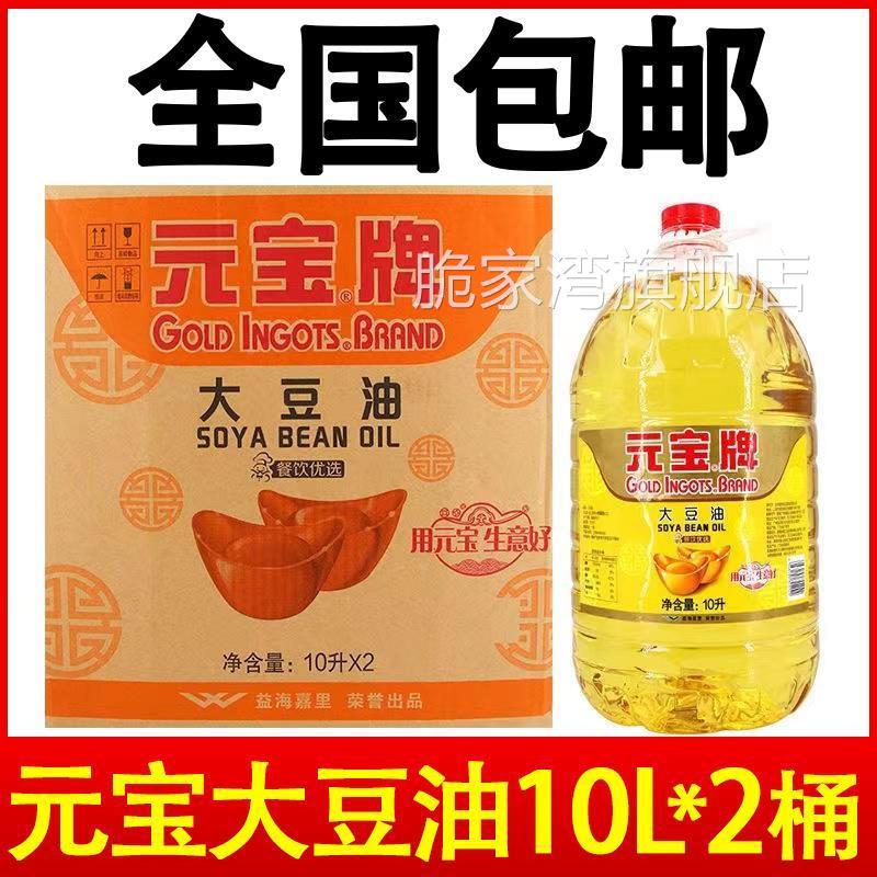 一级元宝大豆油20升商用煎炸王10L*2桶食用大豆油5升耐餐饮专