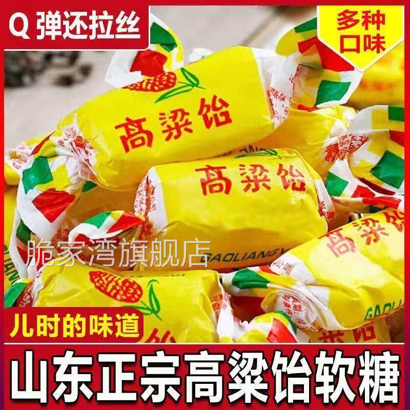 正宗山东特产高粱饴弹可拉丝软糖多种水果口味糖果喜糖