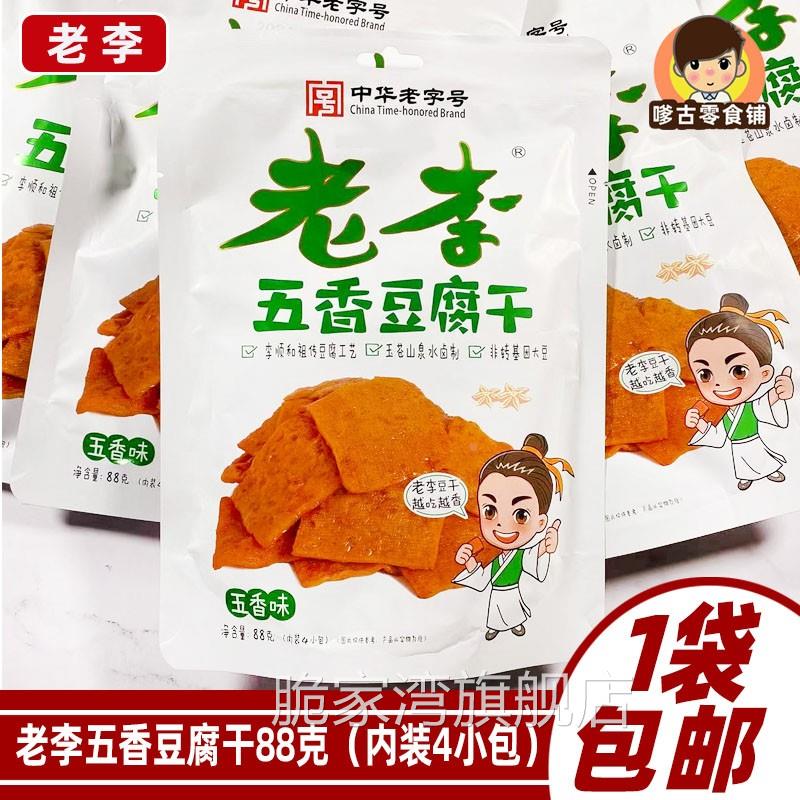 老李豆腐干香辣五香干豆制品素食解馋网红休闲零食温州特产豆腐干