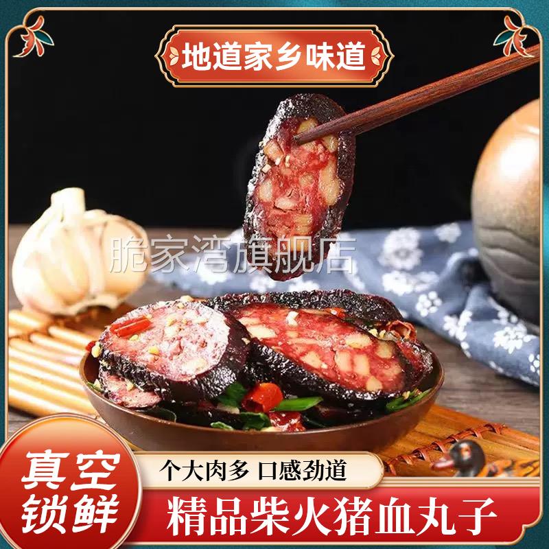 湖南邵阳特产猪血丸子圆子农家自制柴火贵州血豆腐烟熏猪血丸子圆