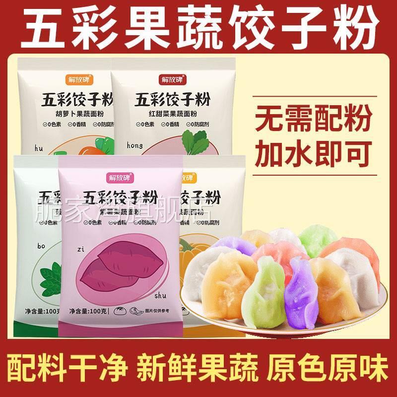 解放碑五彩果蔬饺子粉七彩彩虹五颜六色多彩果疏面粉彩色饺子粉面