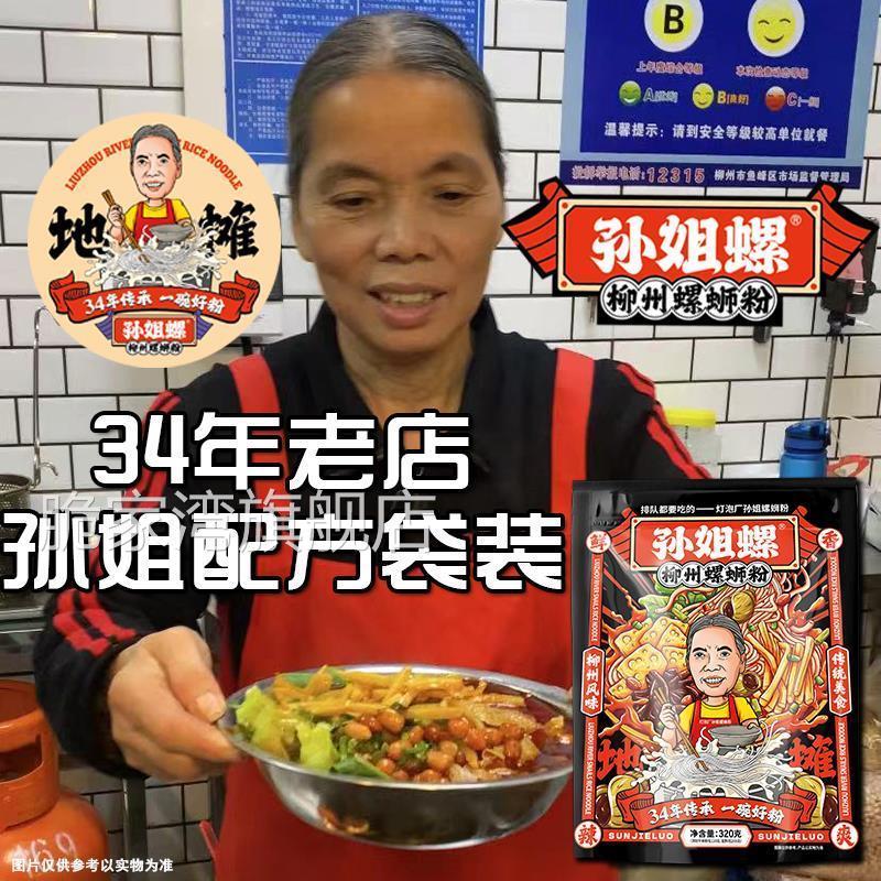 【孙姐螺】灯泡厂孙阿姨螺蛳粉广西柳州特产实体店老牌水煮螺丝