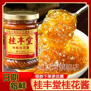 桂丰堂桂花酱梅酿桂花蜜酱260g正宗甜糖桂花蜜露家商烘焙冰粉专用