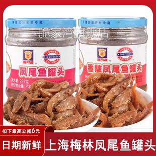 上海梅林凤尾鱼罐头五香黄花鱼227g开盖即食鱼罐头海鲜夜宵小吃