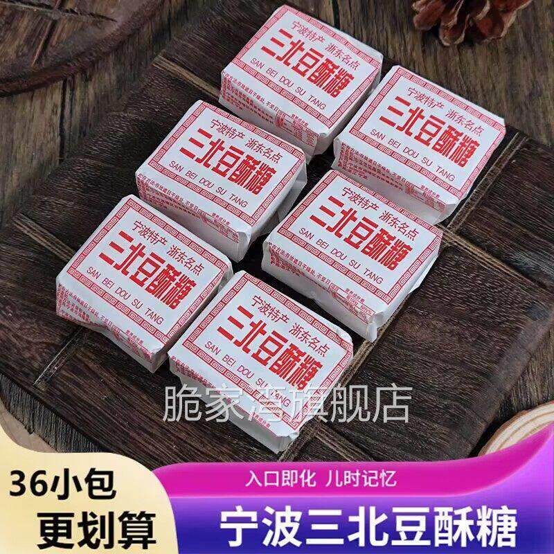 12小包宁波特产三北豆酥糖三北传统糕点黄豆麻酥糖入口即化零食