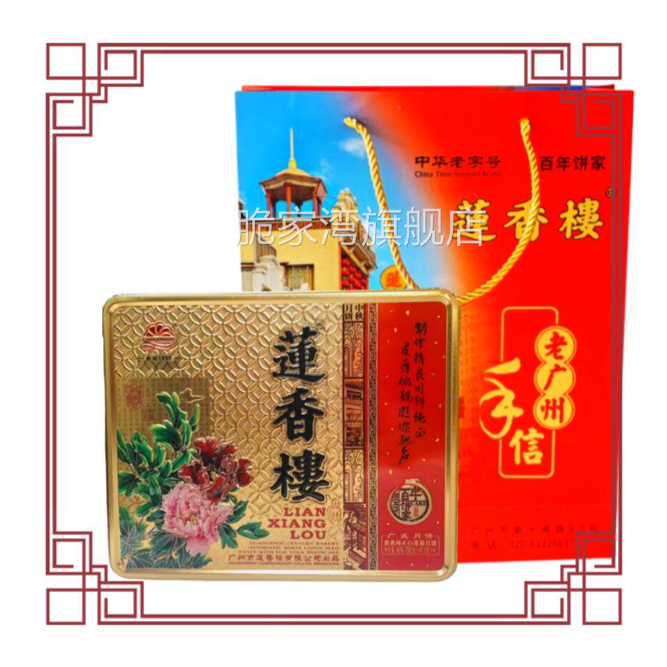 正宗广州月饼莲香楼蛋黄纯白莲蓉月饼广式月饼 中秋月饼送礼团购