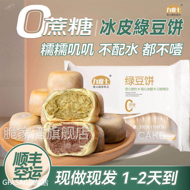 九度七0蔗糖绿豆饼330g纯手工冰皮传统红豆糕点早餐老式零食休闲
