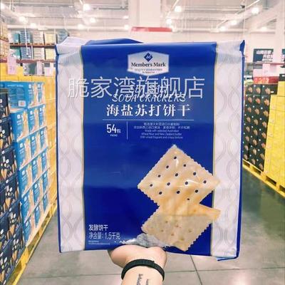 山姆代购海盐苏打饼干咸味养胃无蔗糖早餐休闲零食1500克独立包装