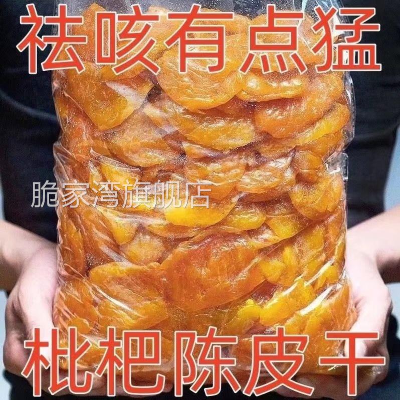 【2斤特价】枇杷陈皮干盐津甘草陈皮条橘皮即食蜜饯果脯孕妇零食