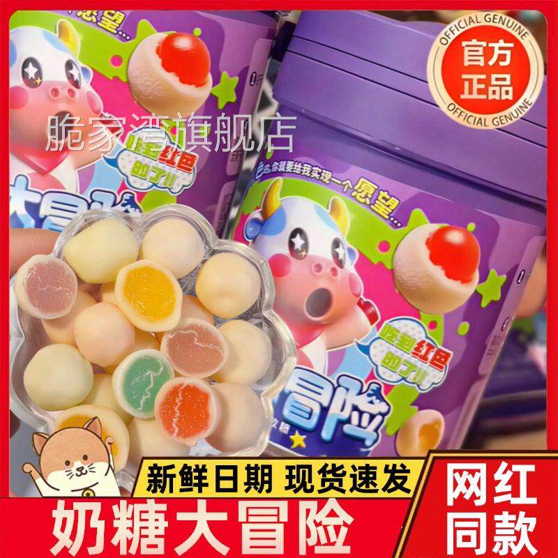 奶糖大冒险官方旗舰店夹心奶糖乳球糖彩色混合水果味软糖网红糖果