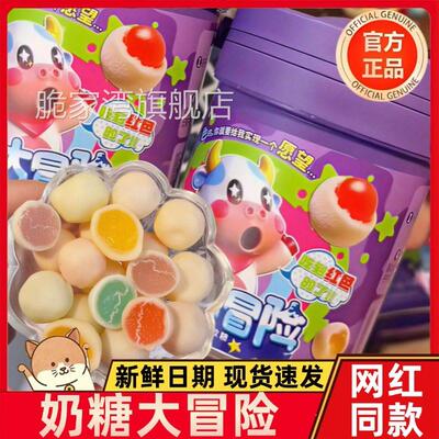 奶糖大冒险官方旗舰店夹心奶糖乳球糖彩色混合水果味软糖网红糖果