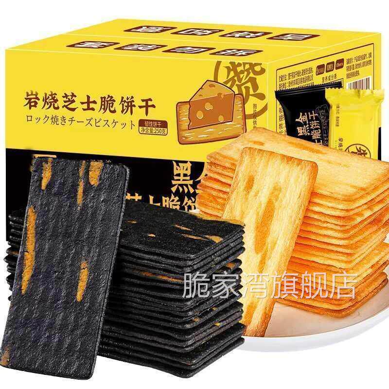岩烧芝士脆饼干黑金芝士薄脆炭烧薄脆饼干原切解馋小零食休闲整箱