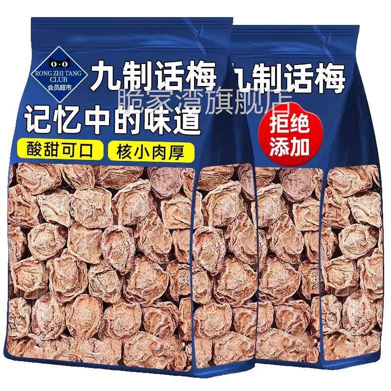 特级话梅正宗九制话梅皇官方旗舰店孕妇老字号酸零食干咸泡水广东图片