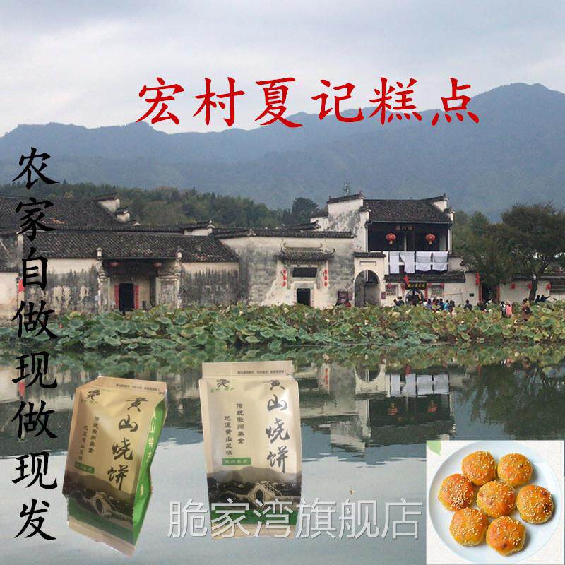 夏记糕点黄山烧饼宏村烧饼宏村特产梅干 乾菜烧饼特惠两件包邮