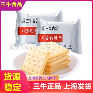 上海三牛白苏打饼干 干整箱无糖精食品糖尿老人早餐专用代餐零食