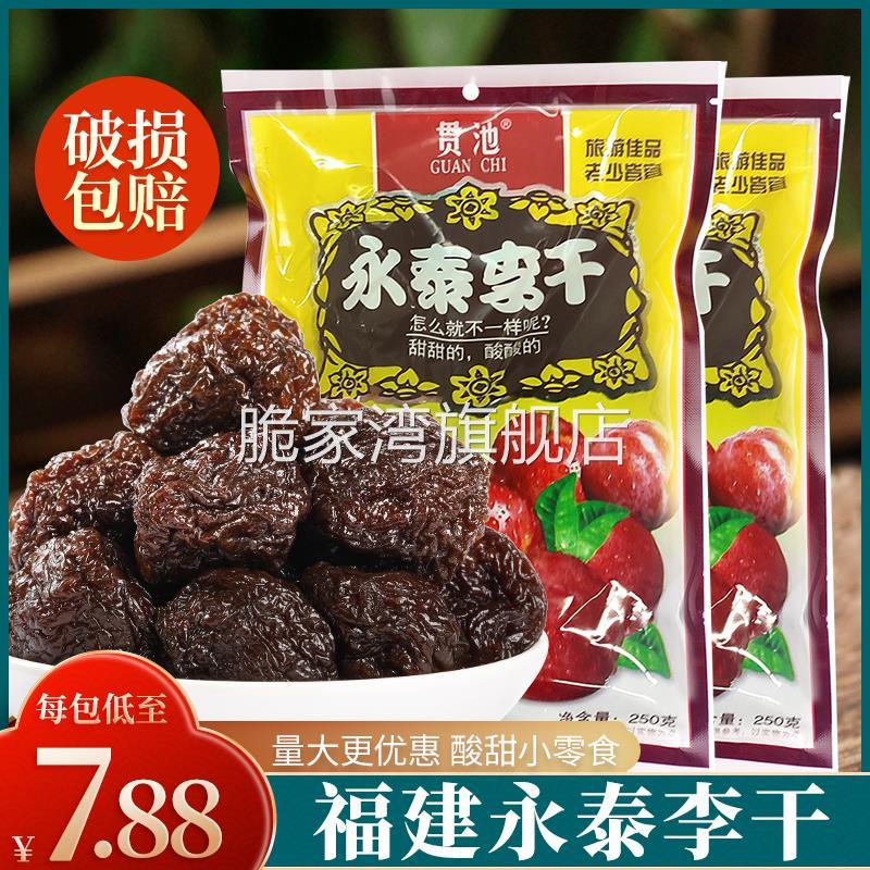 福建李干永泰特产原味大个芙蓉李子干红心年货休闲果脯蜜饯零食
