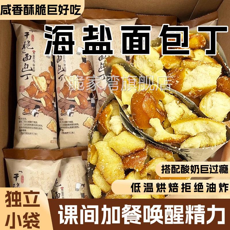 茶颜悦色海盐焦糖味碱水面包丁面包干酥脆休闲零食小吃官方旗舰店