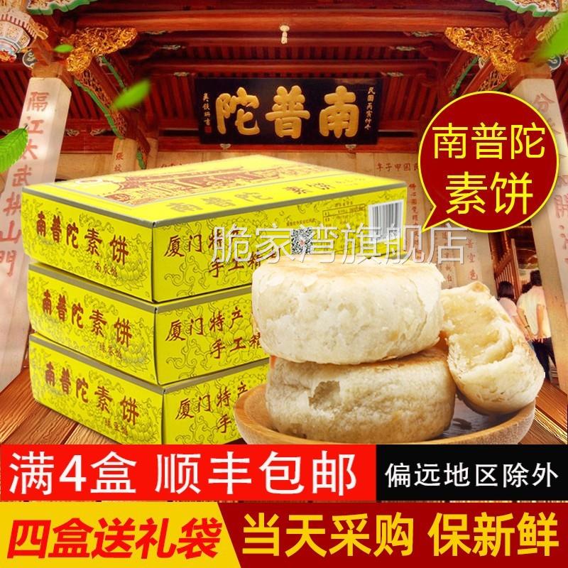 厦门特产南普陀寺素饼正宗鼓浪屿馅饼普陀山南瓜绿豆椰蓉饼伴手礼