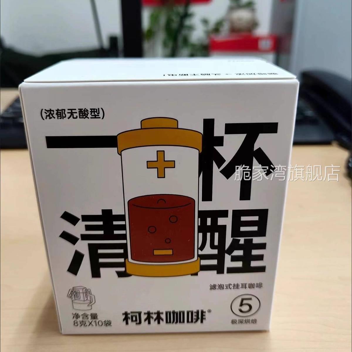 柯林 咖啡一杯唤醒挂耳咖啡手冲咖啡挂耳式黑咖啡8g*10袋装