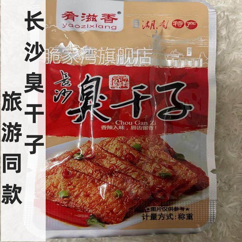 肴滋香臭干子零食 麻辣 湖南 香辣长沙臭干子 王爷山张家界特产