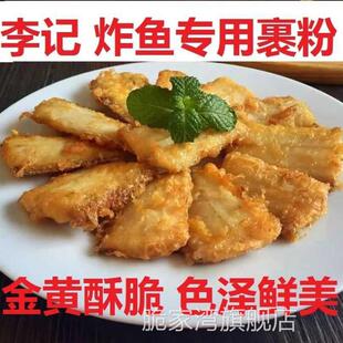炸鱼专用粉炸鱼裹粉香酥炸带鱼炸黄花鱼粉商用金黄酥脆色泽鲜美