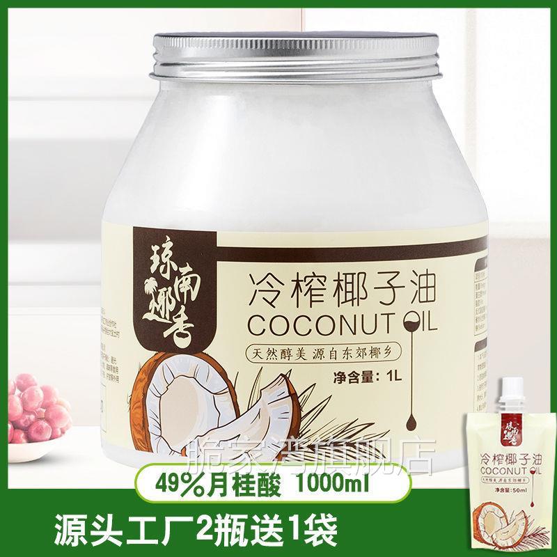 冷榨椰子油椰香海南食用油烘焙护发纯椰油肤初榨冷榨卸妆生酮正宗