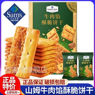 山姆牛肉馅酥脆饼干正品keittly会员超市肉松休闲零食官方旗舰店