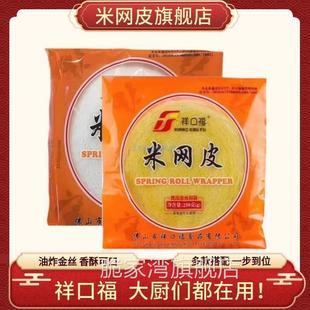 祥口福米网皮旗舰店黄丝网春卷皮细黄金米皮网薄饼酒店油炸半成品
