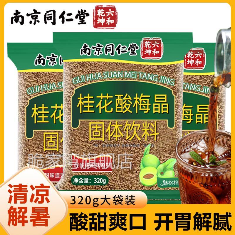 桂花酸梅晶酸梅汤膏小包装酸梅晶原材料酸梅晶官方旗舰店冲饮速溶