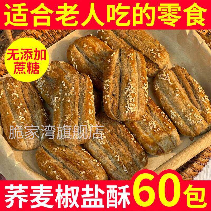 荞麦椒盐酥旗舰店正宗老式牛舌饼椒盐味无添加蔗糖手工乔麦椒盐酥