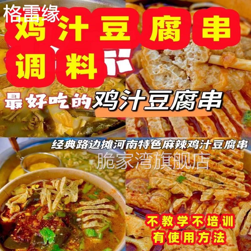 鸡汁豆腐串调料汤底料豆皮串兰花豆腐串麻辣烫料串串香麻辣酱汤料