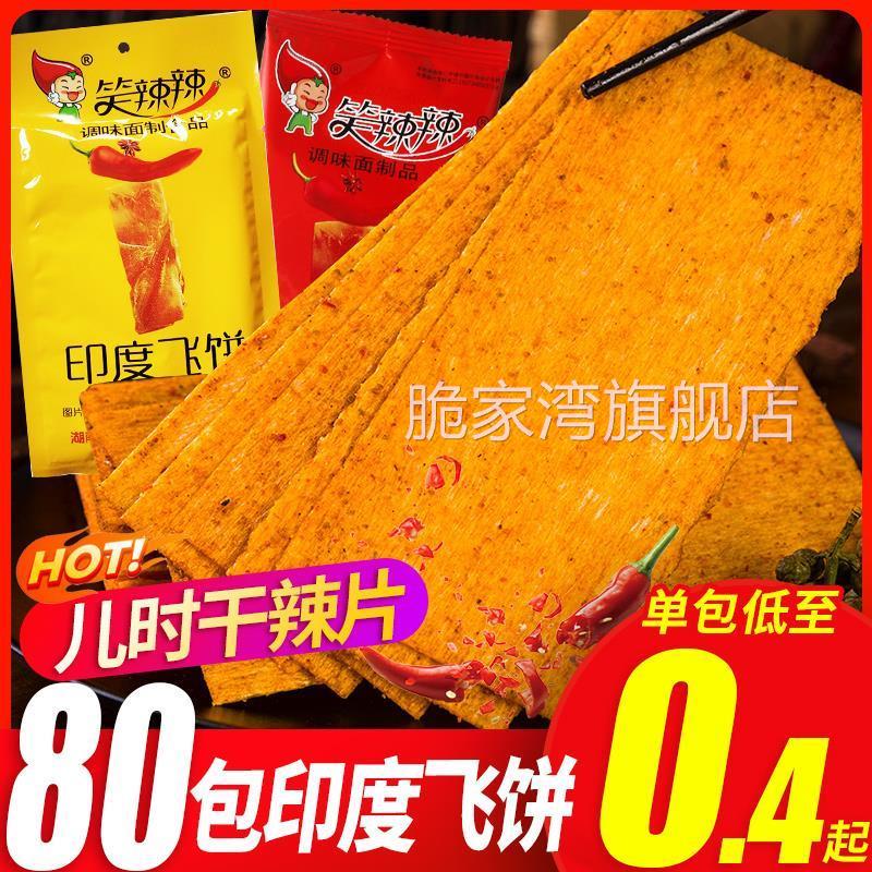 笑辣辣印度飞饼辣条麻辣片老式大辣片8090后童年怀旧小零食旗舰店
