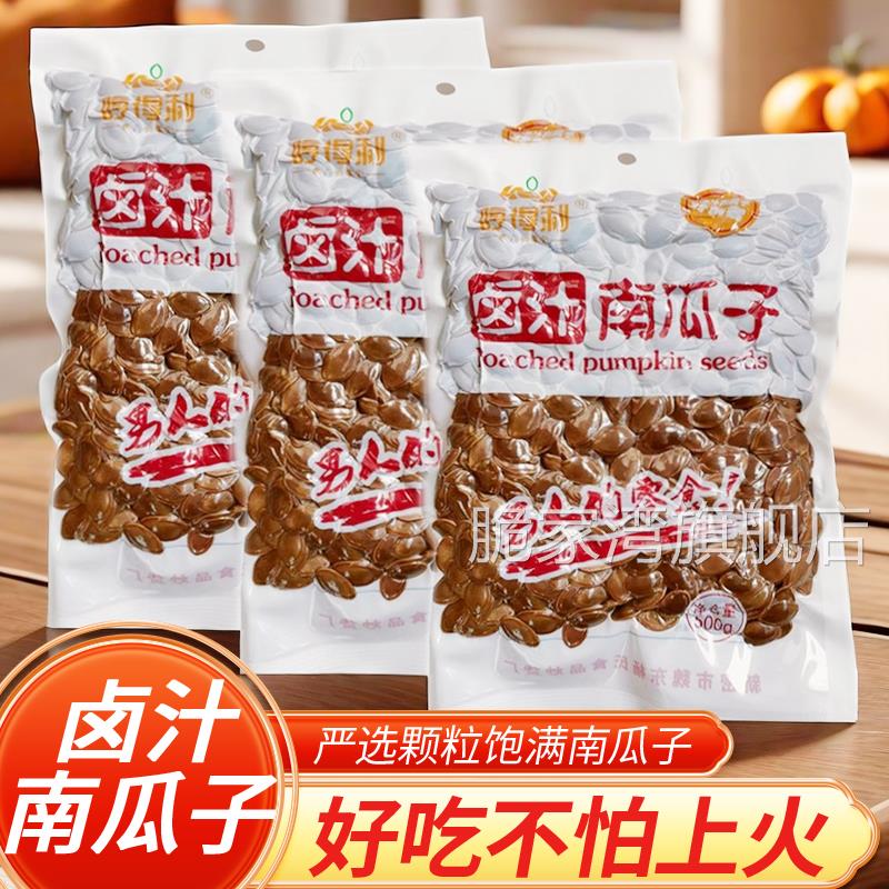 湿南瓜籽真空包装卤汁瓜子咸味五香零食解馋亨得利精选大颗粒追剧