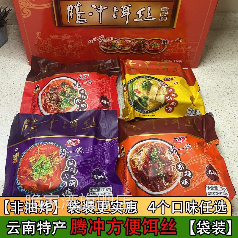 云南腾冲方便饵丝合丰袋装干饵丝冲泡速食米线麻辣牛肉方便面包邮