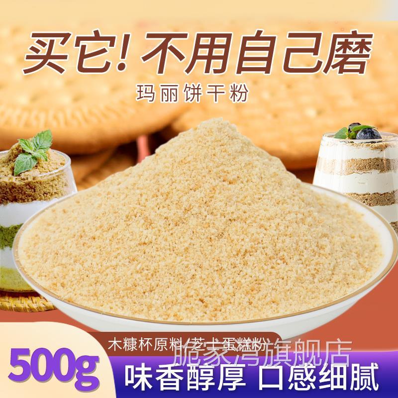玛丽亚饼干粉木糠杯原材料慕斯雪顶饼干碎提拉米苏烘焙配料商用